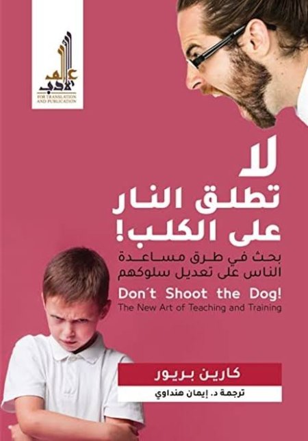 لا تطلق النار على الكلب!